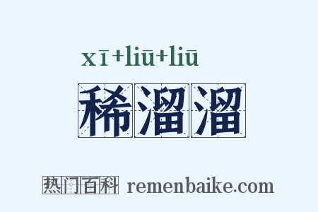 稀溜溜是什么意思的图片